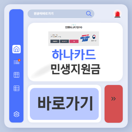 하나카드 민생회복지원금 신청 방법 및 사용처