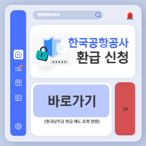 한국공항공사 출국납부금 환급 제도 조회 방법