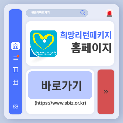 희망리턴패키지 신청 홈페이지 바로가기 (httpswww.sbiz.or.kr)