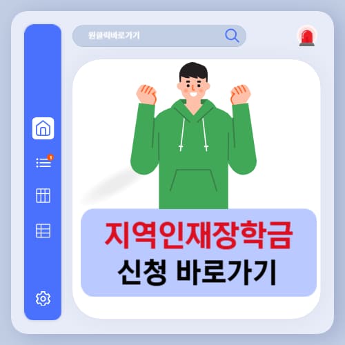 2025 지역인재장학금 신청 방법 및 조건