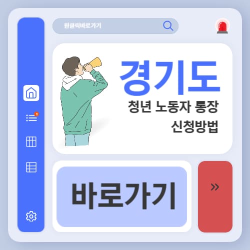 2025년 경기도 청년 노동자 통장 신청 방법