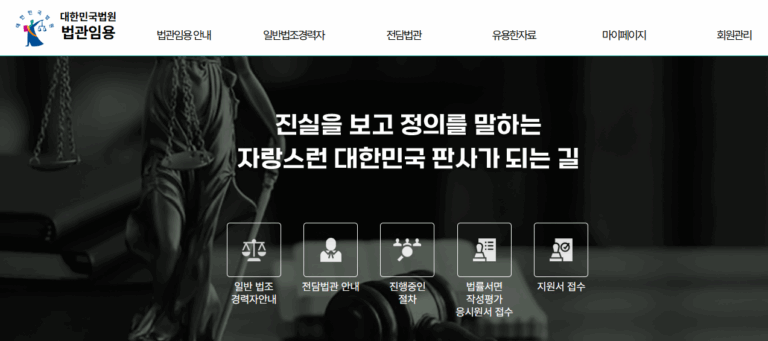 대한민국법원 법관임용 바로가기 (judges.scourt.go.kr)