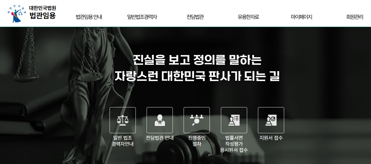 대한민국법원 법관임용 바로가기 (judges.scourt.go.kr)