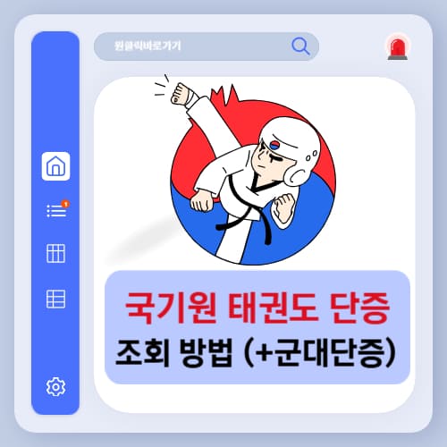 국기원 태권도 단증 조회 방법 및 발급 절차 (군대 단증 포함)