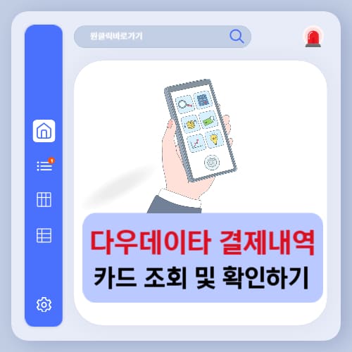 다우데이타 결제내역 카드 조회 및 확인 방법