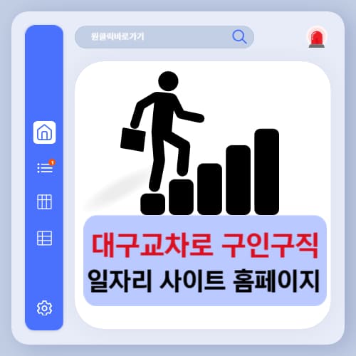 대구교차로 구인구직 일자리 채용정보 사이트 홈페이지 안내