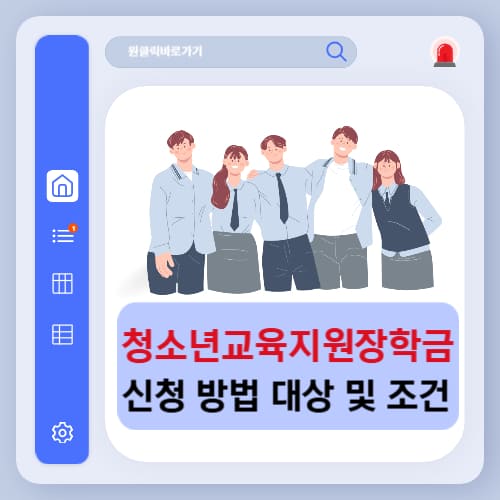 대학생 청소년교육지원장학금 신청 대상 조건