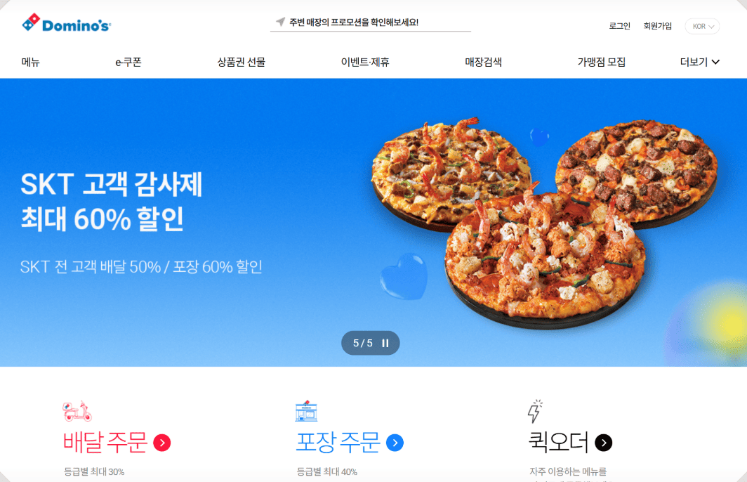 도미노피자 홈페이지 바로가기 (httpsweb.dominos.co.kr)
