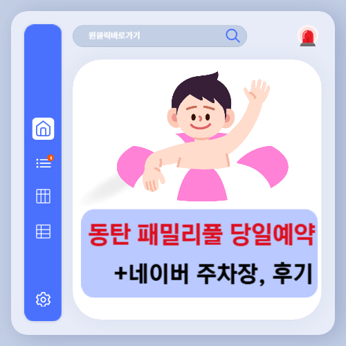 동탄 패밀리풀 당일 예약 네이버 주차장 후기