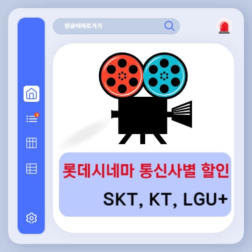 롯데시네마 통신사 할인 예매 방법 이벤트 정리 (SKT, KT, LGU+)
