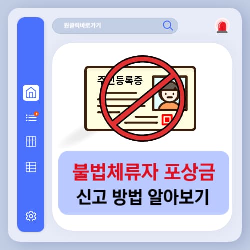 불법체류자 포상금 및 신고 방법
