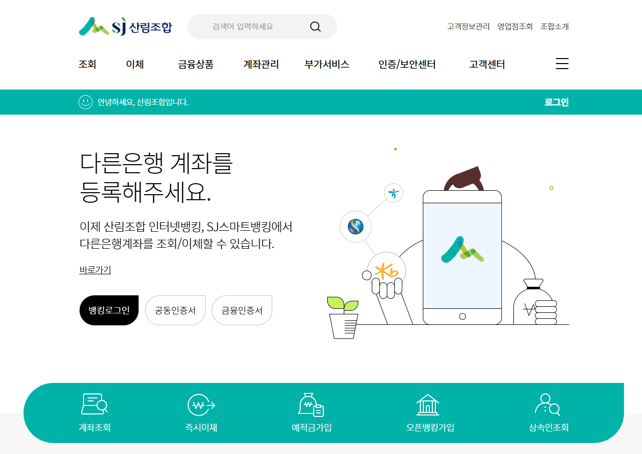 산림조합 인터넷뱅킹 홈페이지 (httpsbanking.nfcf.or.kr) 바로가기