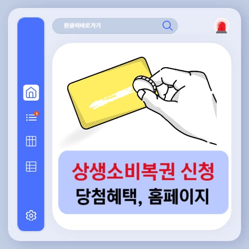 상생소비복권 신청 방법 당첨 혜택, 공식 홈페이지