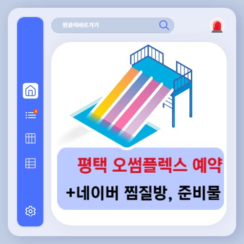 평택 오썸플렉스 예약 방법 찜질방 준비물 평일 주말 사전예약