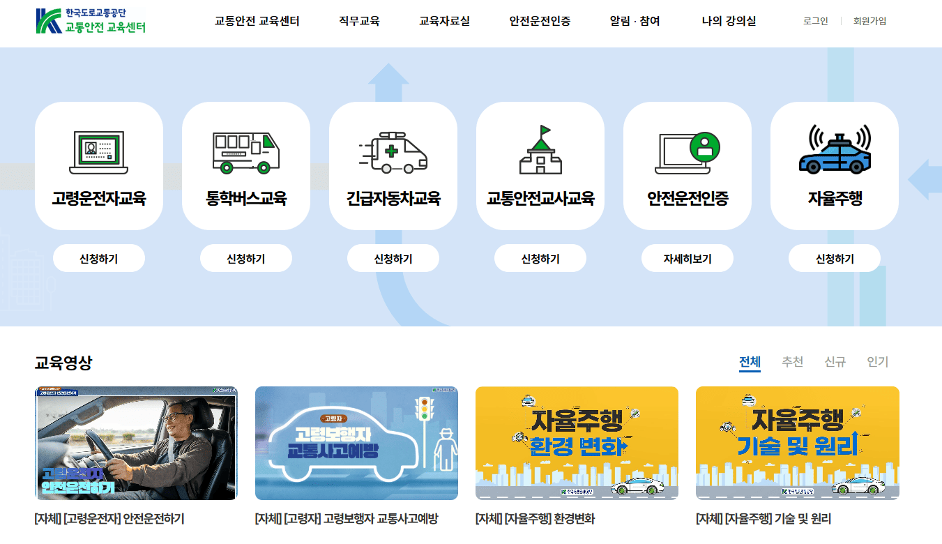 고령운전자 교통안전교육 온라인 바로가기