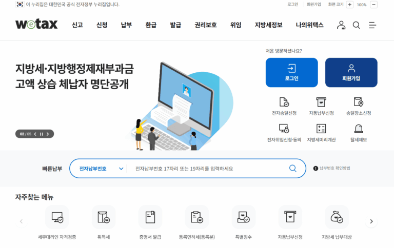위택스 홈페이지 바로가기 (https://www.wetax.go.kr)