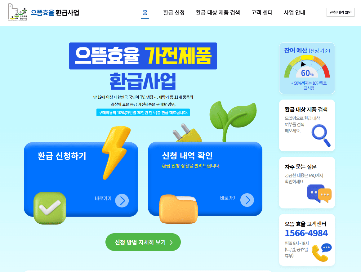 으뜸효율 환급사업 홈페이지 바로가기