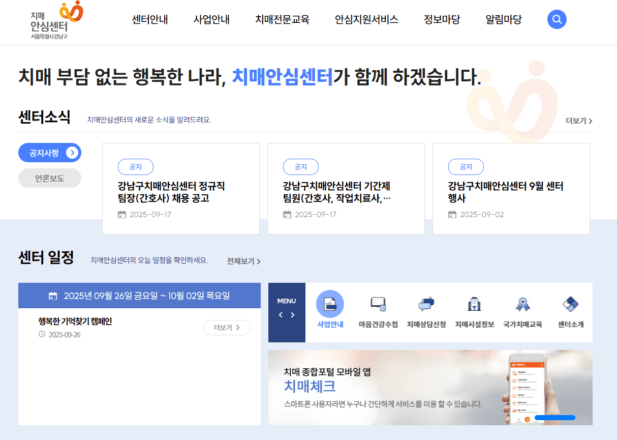 치매안심센터 검사 홈페이지 (https://gangnam.nid.or.kr/) 바로가기