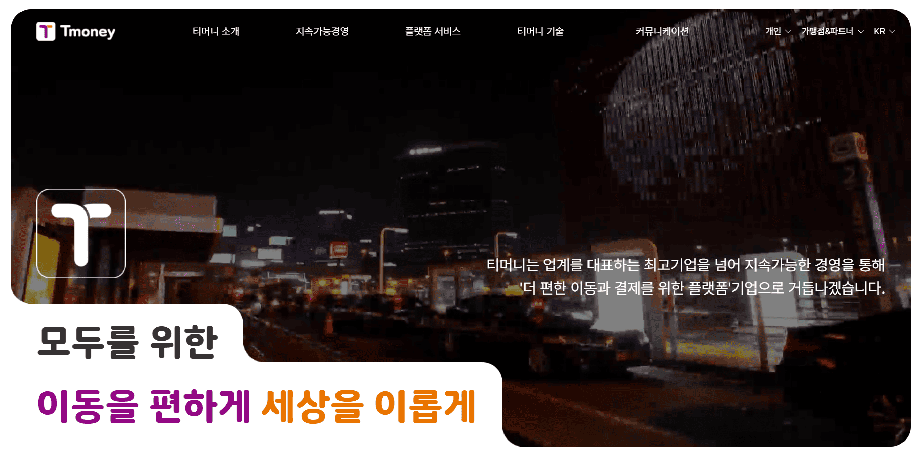 티머니고 홈페이지 바로가기 (https://www.tmoney.co.kr)