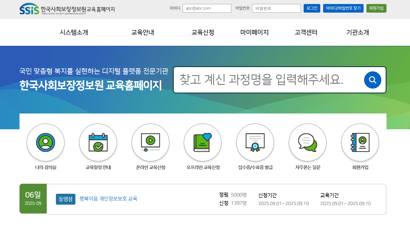 한국사회보장정보원 교육홈페이지 (httpsedu.ssis.or.kr) 바로가기