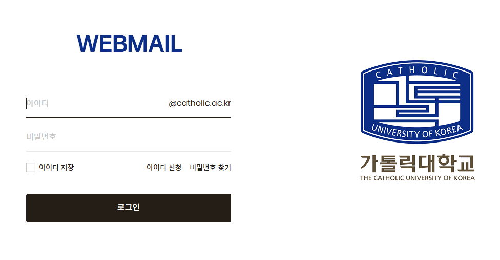 가톨릭 웹메일 바로가기 (mail.catholic.ac.kr)