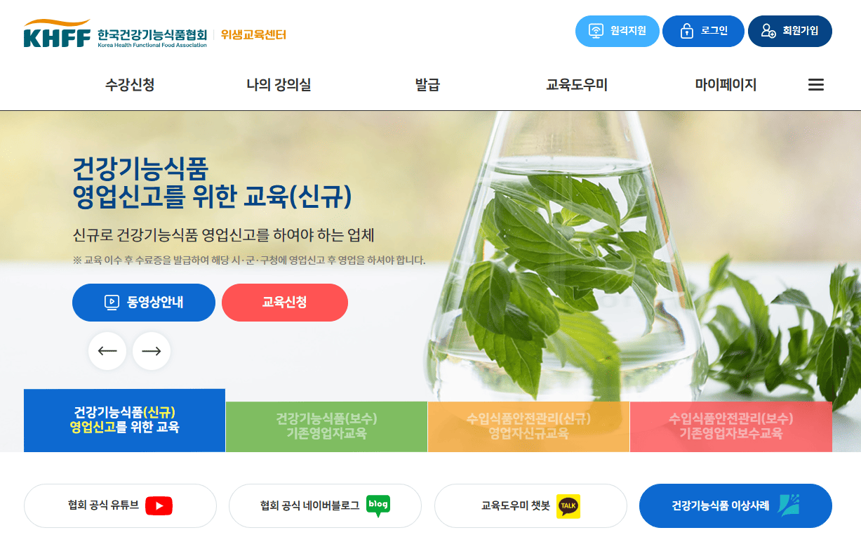 건강기능식품교육센터 홈페이지 바로가기 (edu.khff.or.kr) 보수교육