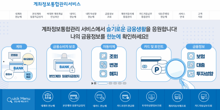 계좌정보 통합관리서비스 사이트 바로가기 (https://www.payinfo.or.kr)