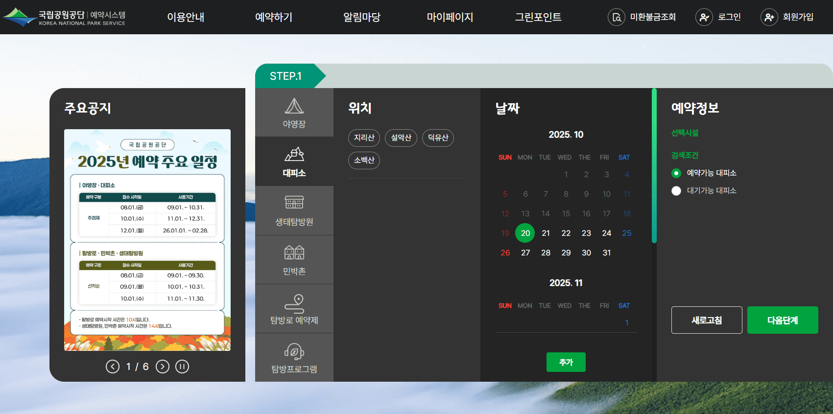 국립공원 예약통합시스템 바로가기 (reservation.knps.or.kr/)