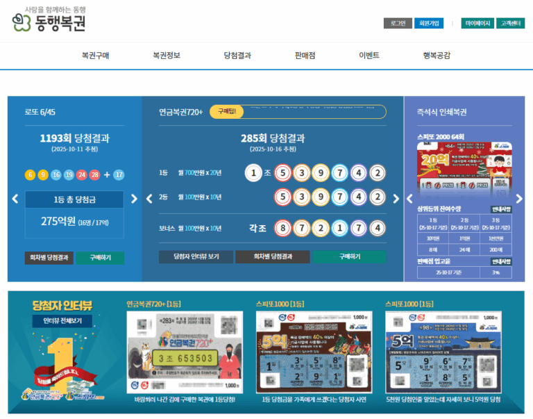 나눔로또645 홈페이지 바로가기 (https://www.dhlottery.co.kr/)