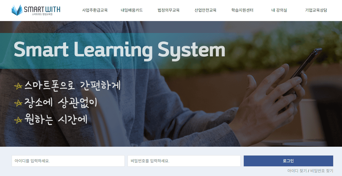 스마트위드평생교육원 홈페이지 바로가기 (smartwithplus.co.kr)