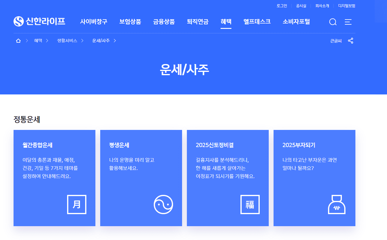 신한생명 무료운세 바로가기(httpswww.shinhanlife.co.krhpcdhg0130.do)