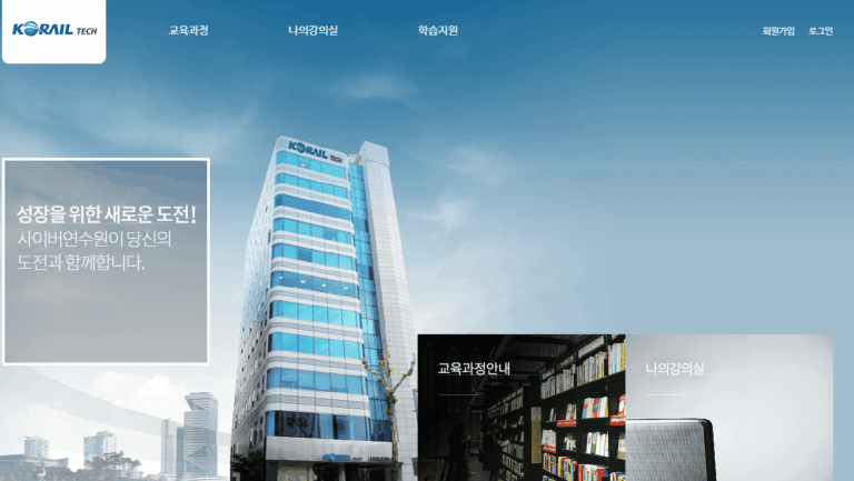 코레일테크 사이버연수원 바로가기 (korailtech.acastar.co.kr)