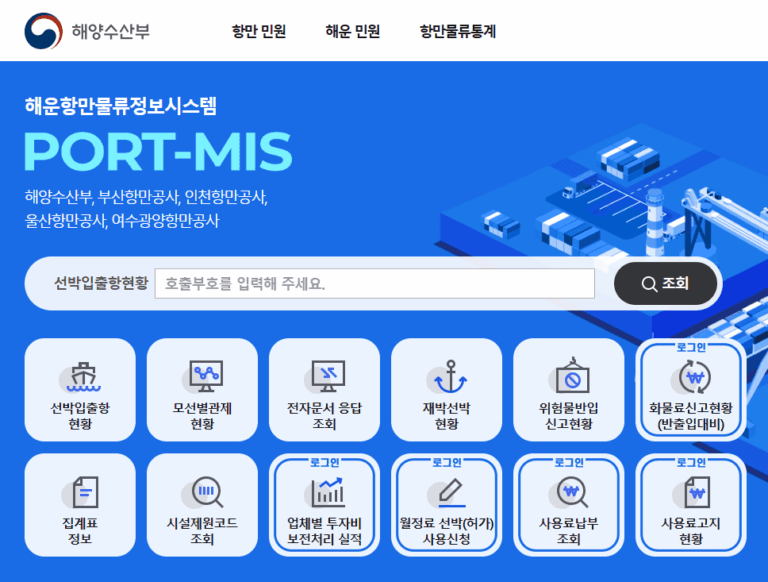 통합 포트미스 해운항만물류정보시스템 바로가기 (new.portmis.go.kr)