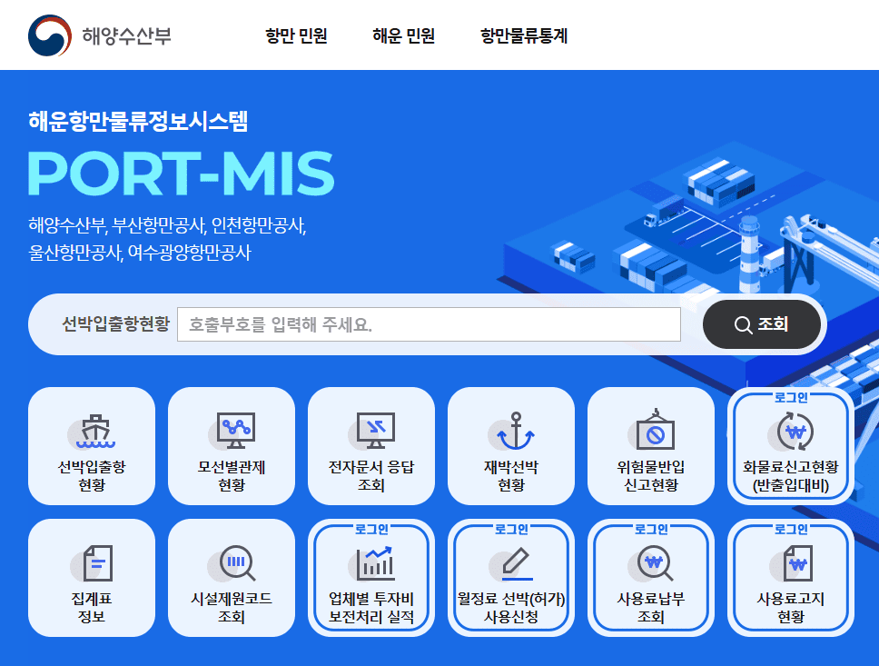 통합 포트미스 해운항만물류정보시스템 바로가기 (new.portmis.go.kr)
