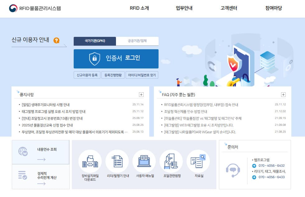 rfid 물품 관리 시스템 (https://rfid.g2b.go.kr)
