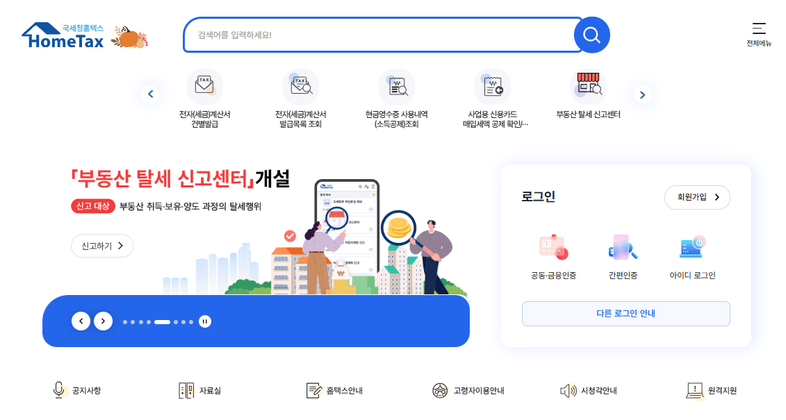 국세청 현금영수증 홈페이지 바로가기 (https://hometax.go.kr)