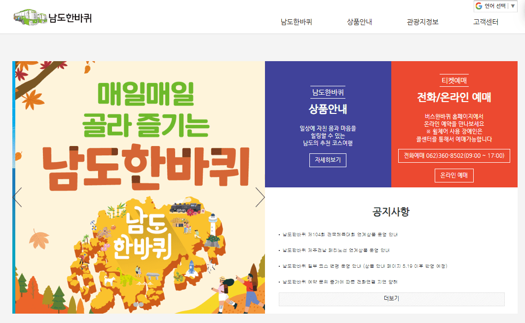 남도한바퀴 홈페이지 예약 바로가기 (http://citytour.jeonnam.go.kr/)