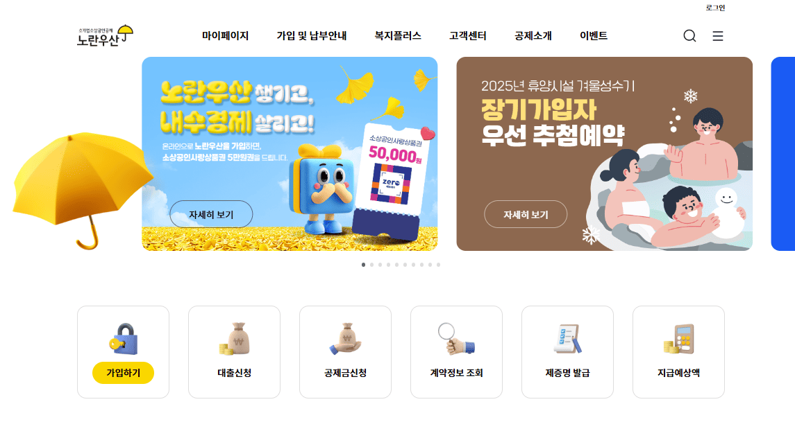 노란우산공제 홈페이지 바로가기 (www.8899.or.kr)