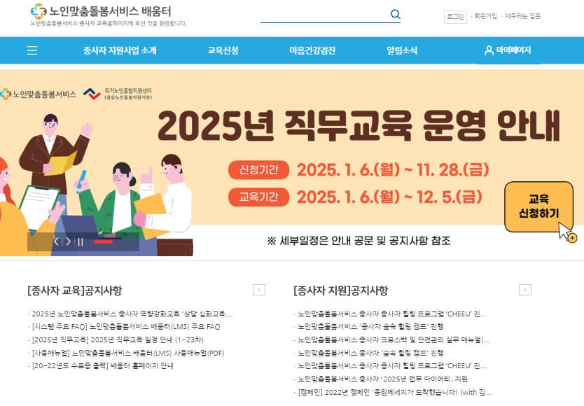 노인맞춤돌봄서비스 배움터 사이트 (https://edu.1661-2129.or.kr)