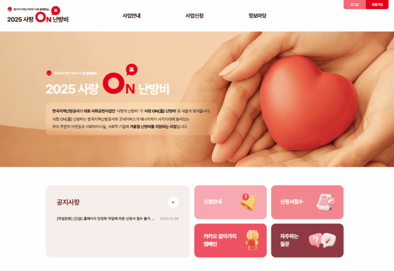 사랑온난방비 신청 방법 홈페이지 바로가기 (https://kdhc-loveon.com/)