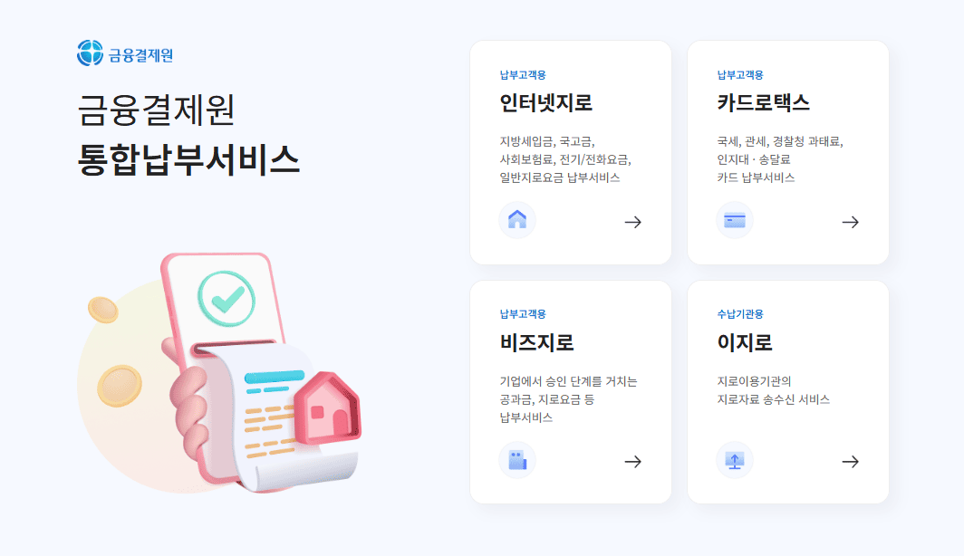 인터넷지로 납부 사이트 바로가기 (https://www.giro.or.kr/)