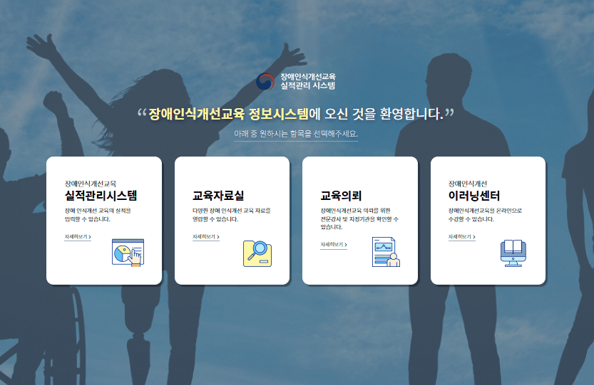 장애인식개선교육 실적관리시스템 바로가기 (able-edu.or.kr)