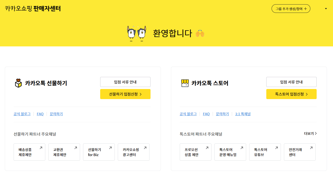 카카오톡 판매자센터 바로가기 (https://shopping-sell.kakao.com)