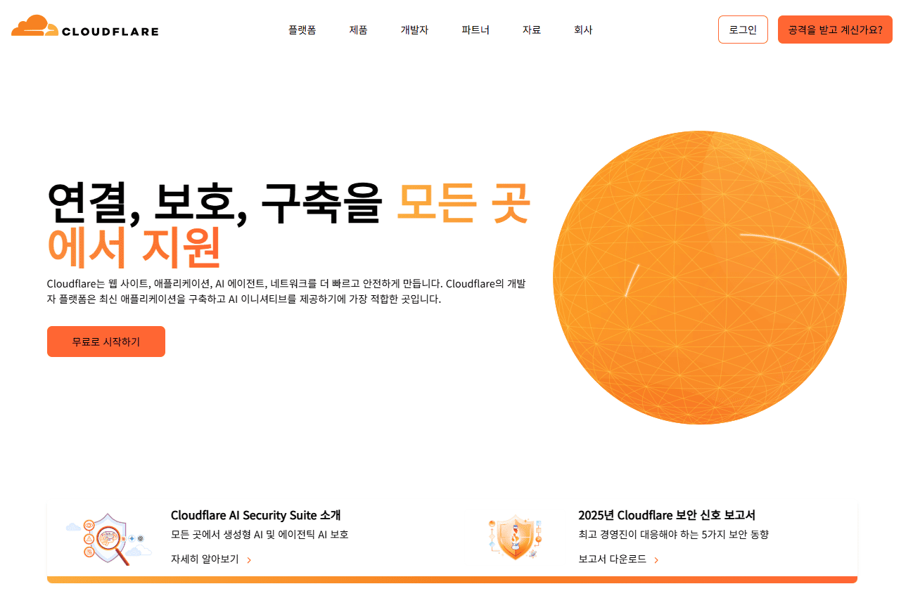 클라우드플레어 홈페이지 바로가기 (https://www.cloudflare.com)