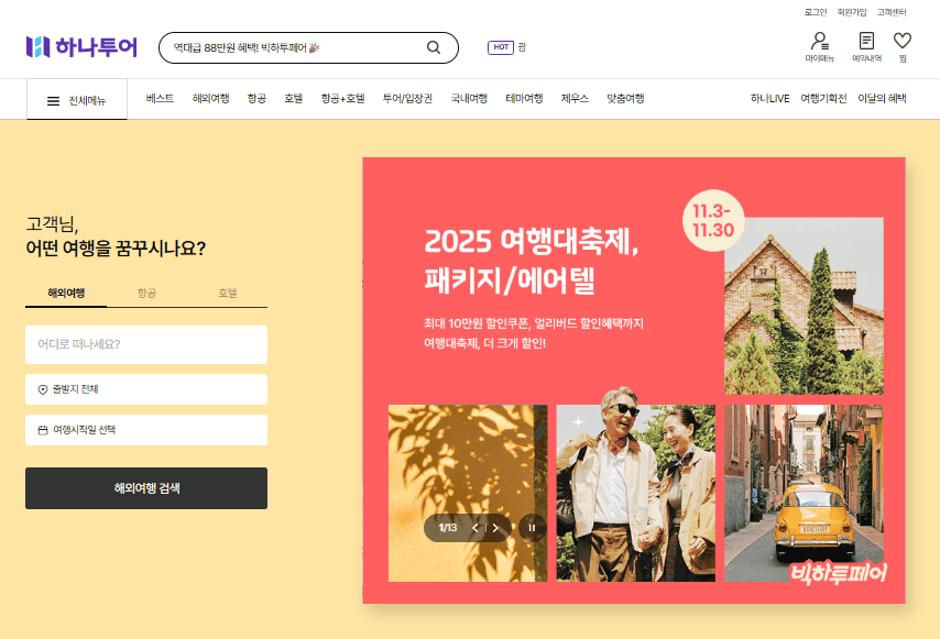 하나투어 여행사 홈페이지 바로가기 (www.hanatour.com)