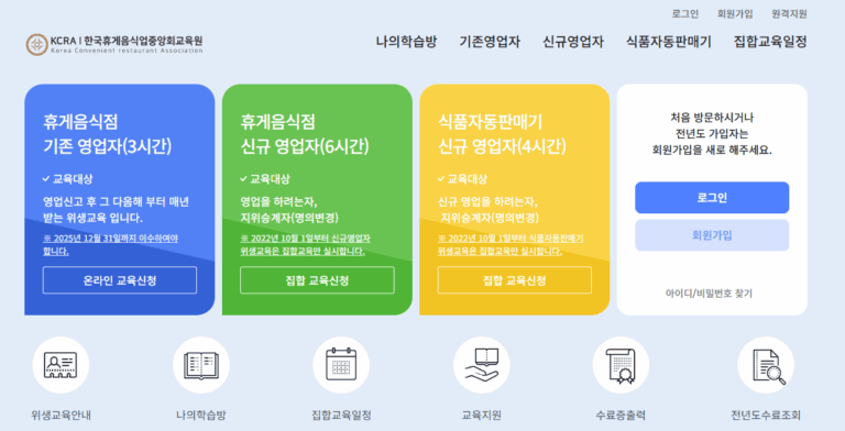 한국휴게음식업 중앙회 온라인 교육 (https://kcraedu.or.kr)