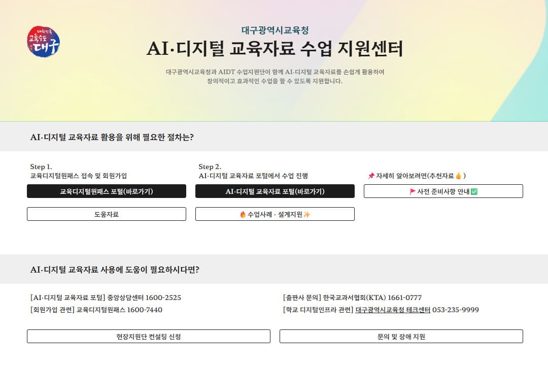 AI 디지털교과서 수업 지원센터 바로가기 (www.ai-dt.net)