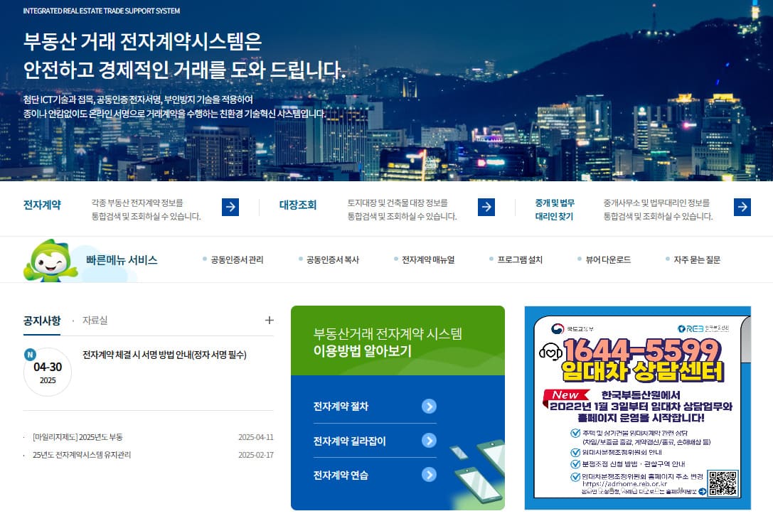 국토교통부 부동산거래 전자계약시스템 바로가기 (irts.molit.go.kr)