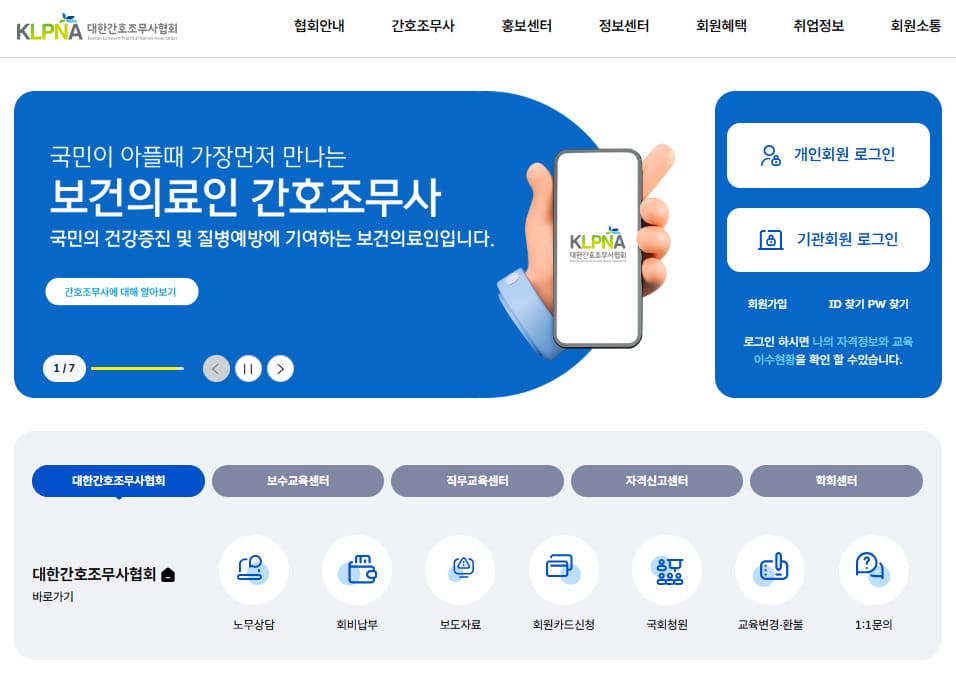 대한간호조무사협회 보수교육센터 바로가기 (https://klpna.or.kr)