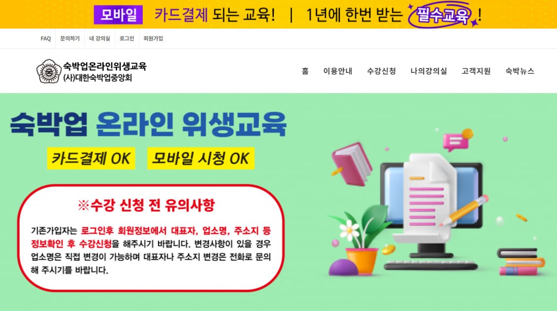 대한숙박업중앙회 숙박업 온라인 위생교육 바로가기 (edu.motel.or.kr)